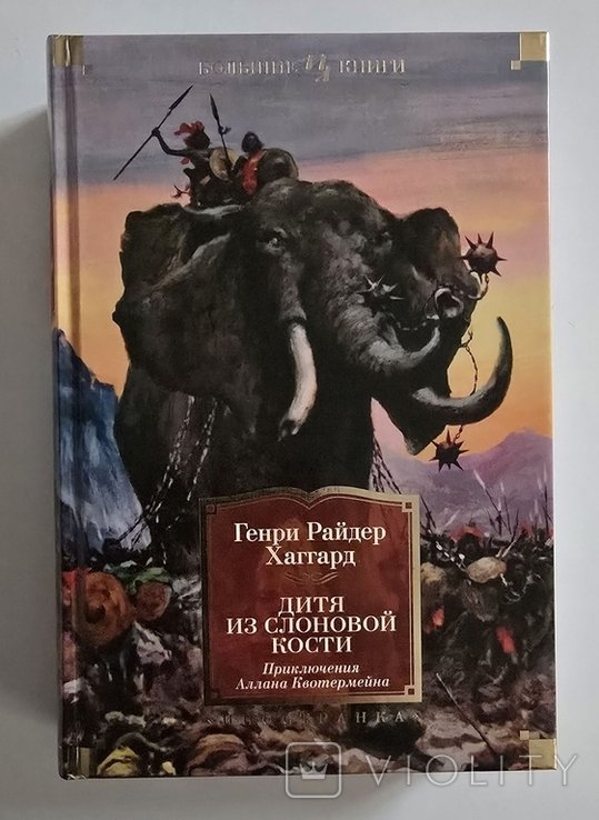 Г.Р. Хаггард. Дитя из Слоновой кости. Древний Аллан. Аллан и Ледяные боги