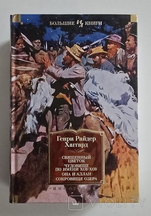 Г.Р. Хаггард. Священный цветок. Чудовище по имени Хоу-Хоу. Она и Аллан