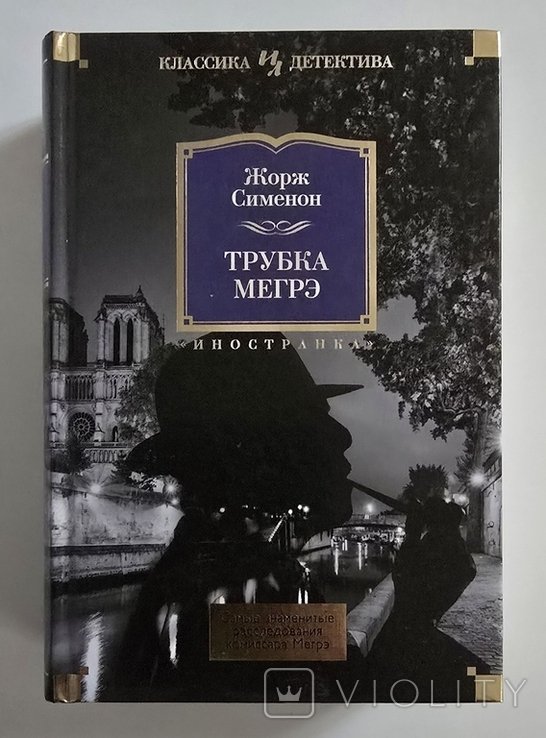 Ж. Сименон. Трубка Мегрэ