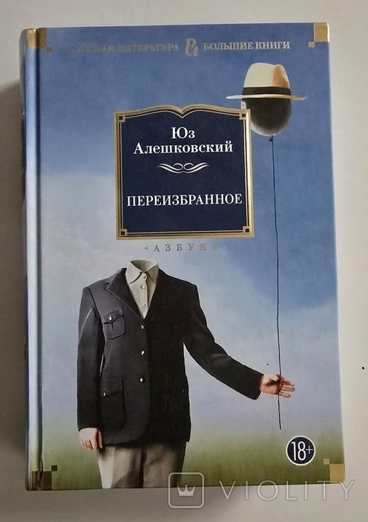Ю. Алешковский. Переизбранное