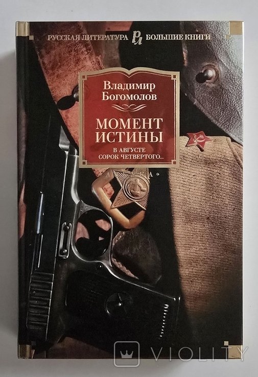 В. Богомолов. Момент истины. В августе сорок четвертого