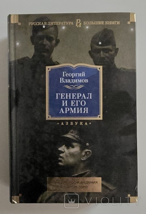 Г.В. Владимов. Генерал и его армия