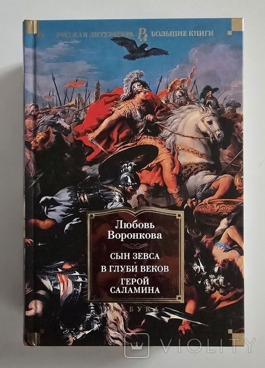 Л. Воронкова. Сын Зевса. В глубине веков. Герой Саламина