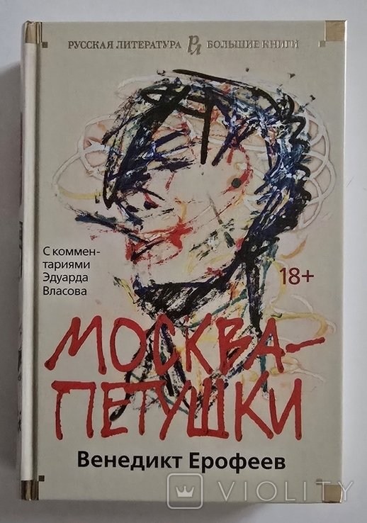 В.Е. Ерофеев. Москва-Петушки