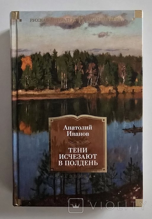 А.И. Иванов. Тени исчезают в полдень