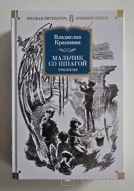 В. Крапивин. Мальчик со шпагой