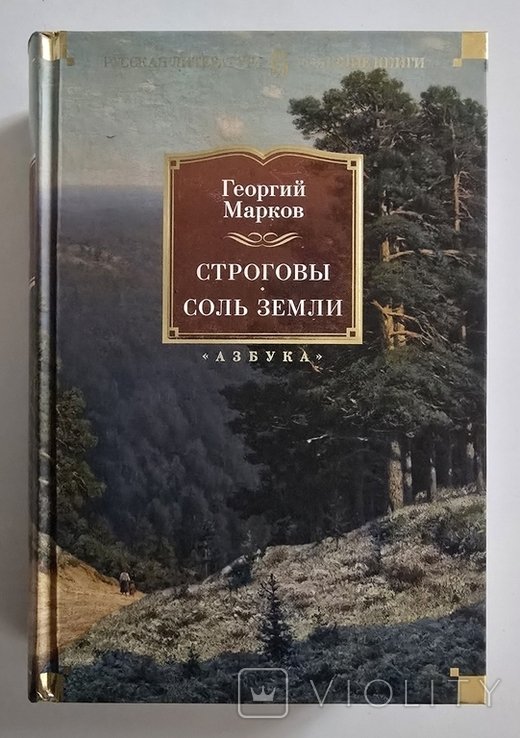 Г. Марков. Строговы. Соль земли