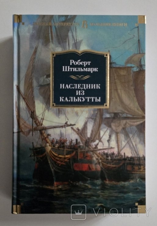 Р. Штильмарк. Наследник из Калькутты
