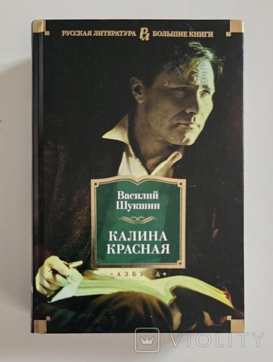 В. Шукшин. Калина красная