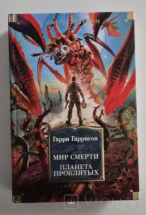 Г. Гаррисон. Мир смерти. Планета проклятых