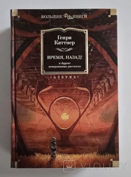 Г. Каттнер. Время, назад! и другие невероятные рассказы