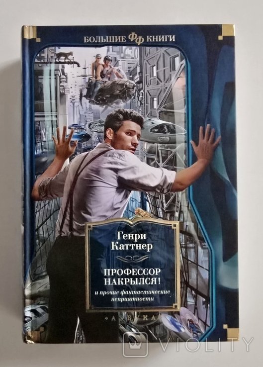 Г. Каттнер. Профессор накрылся!