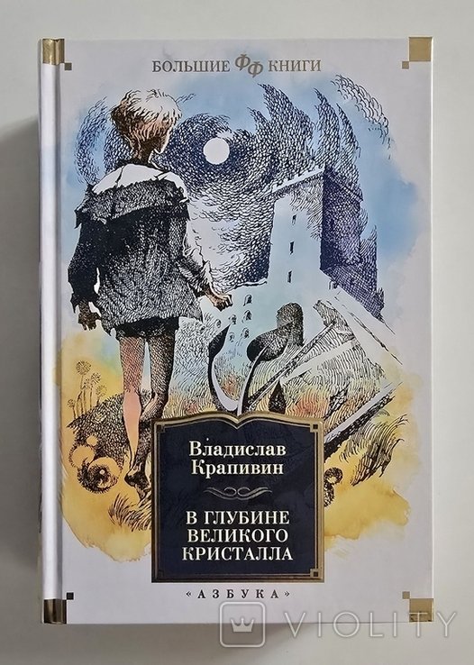 В.Ю. Крапивин. В глубине Великого Кристала