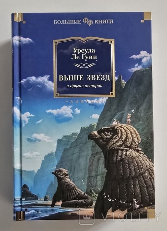 У. Ле Гуин. Выше звезд и другие истории