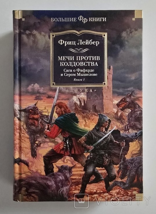 Ф. Лейбер. Мечи против колдовства. Сага о Фафхрде и Сером Мышелове кн.1