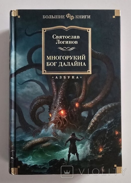 С.Л. Логинов. Многорукий бог далайна