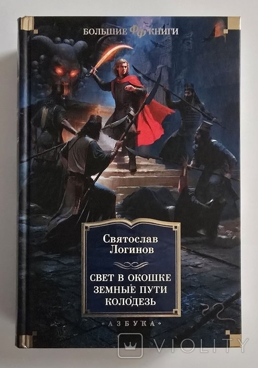 С.Л. Логинов. Свет в окошке. Земные пути. Колодезь