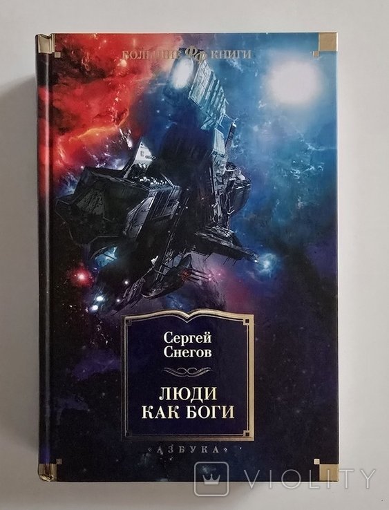 С. Снегов. Люди как боги