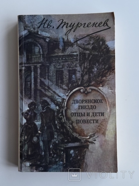 И.С. Тургенев. Отцы и дети, Дворянское гнездо