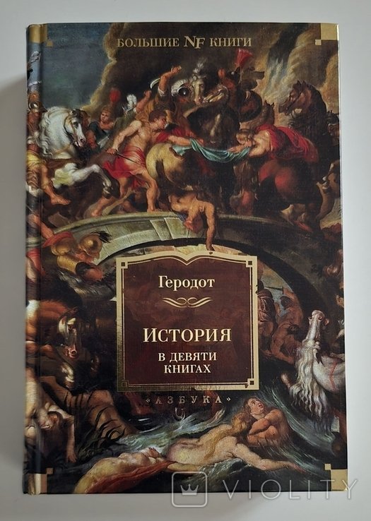Геродот. История в девяти книгах