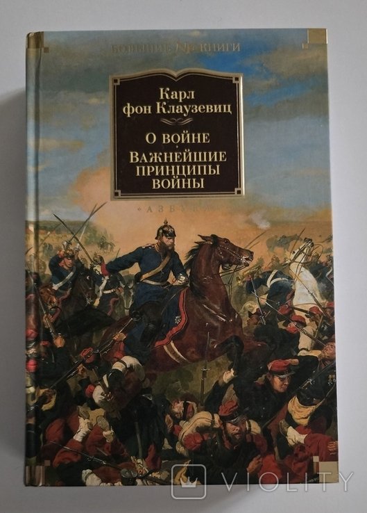 К. фон Клаузевиц. О войне