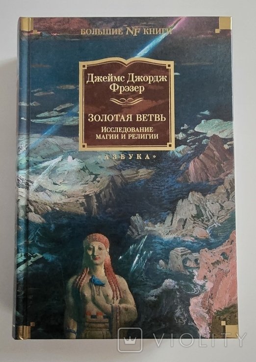 Дж. Дж. Фрэзер. Золотая ветвь