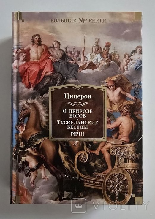 М.Т. Цицерон. О природе богов. Тускуланские беседы. Речи