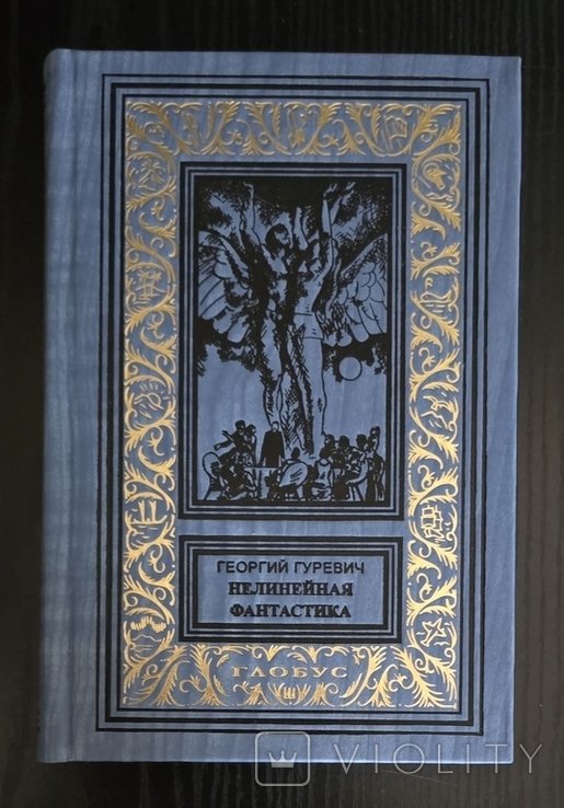 Г. Гуревич. Нелинейная фантастика БПНФ