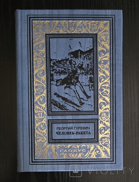 Г. Гуревич. Человек-ракета