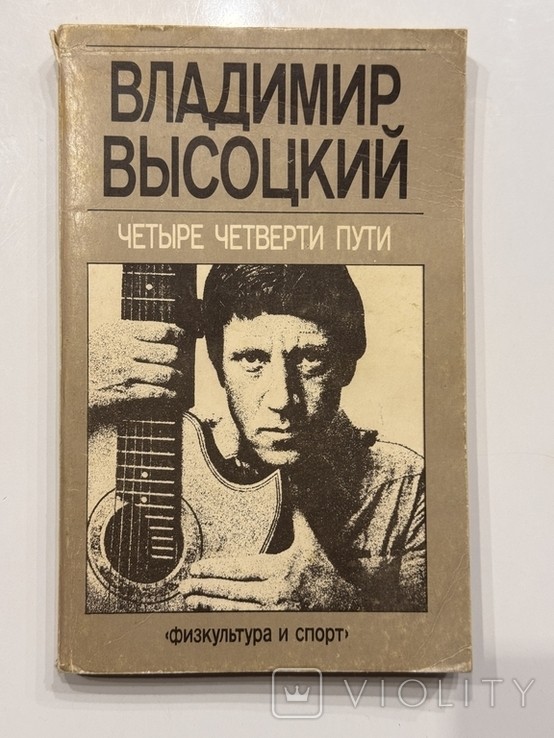 В. С. Высоцкий. Четыре четверти пути