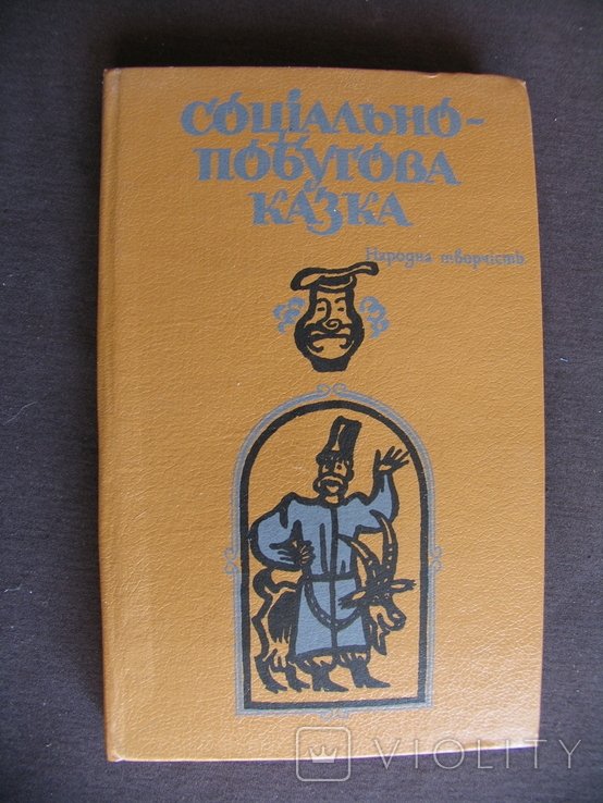 Народная творчество. Социальнобытовая сказка