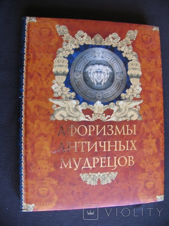 Кожевников. Афоризмы античных мудрецов