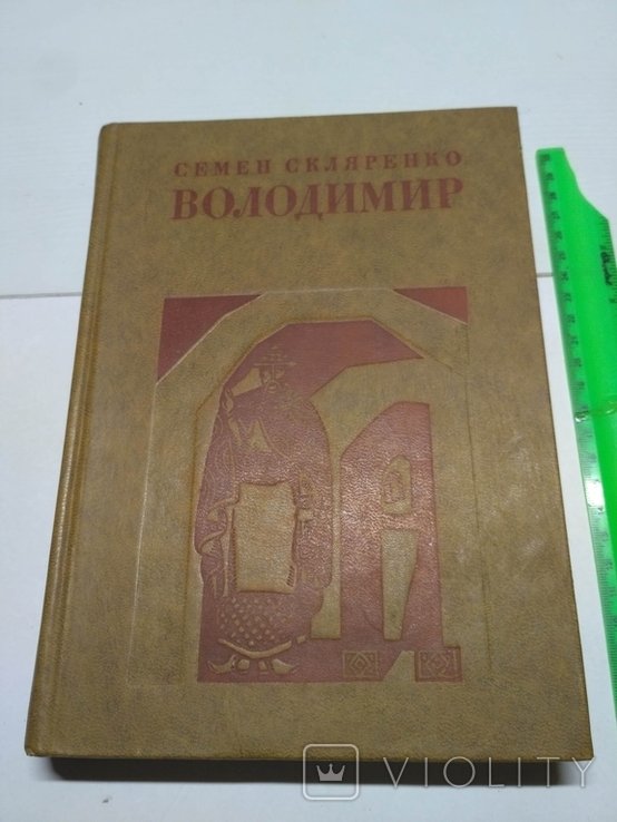 С. Скляренко. Володимир