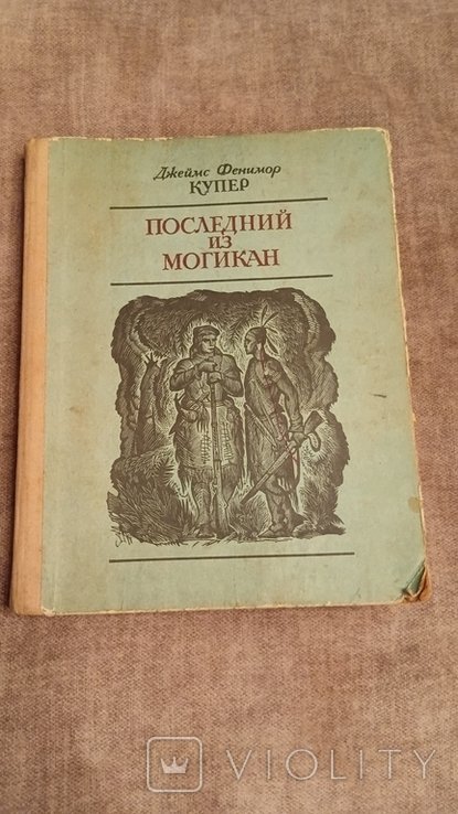 Д.Ф. Купер. Последний из Могикан