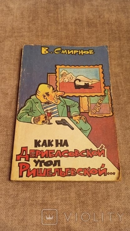 В. Смирнов. Как на Деребасовской. Угол Ришельевской