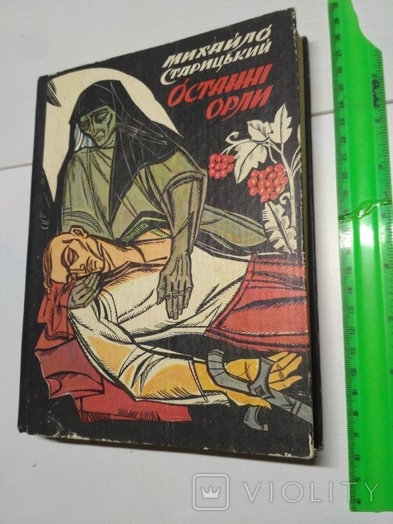 М. Старицкий. Последние орлы