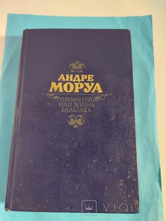 А. Моруа. Прометей, или жизнь Бальзака