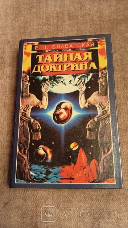 Е.П. Блаватская. Тайная Доктрина. Том 3