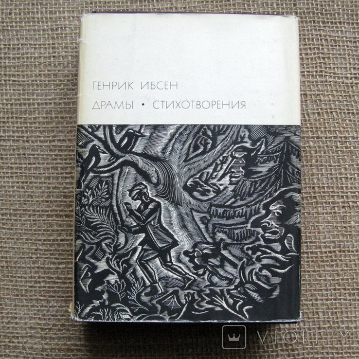 Г. Ібсен. Драми. Вірші