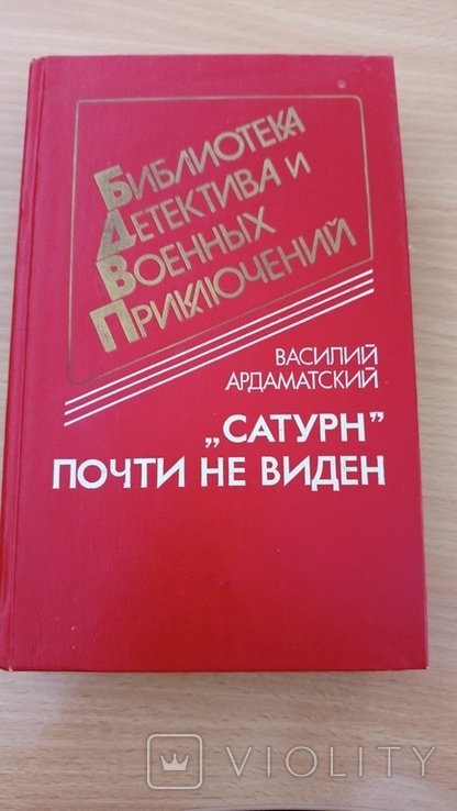 Библиотека детектива и военных приключений. Сатурн почти не виден