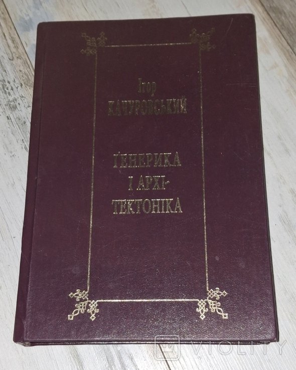 И. Качуровский. Генерика и архитектоника. Книга 1