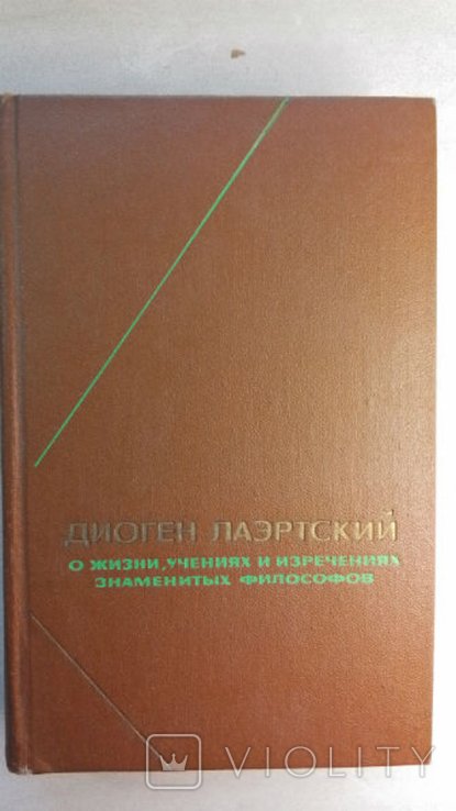 Д. Лаэртский. О жизни, учениях и изречениях знаменитых философов