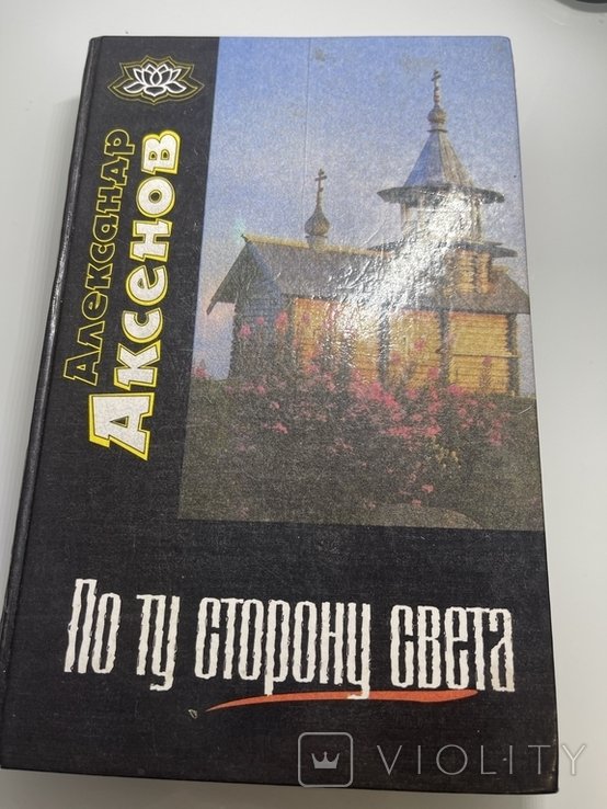 А. Аксенов. По ту сторону света