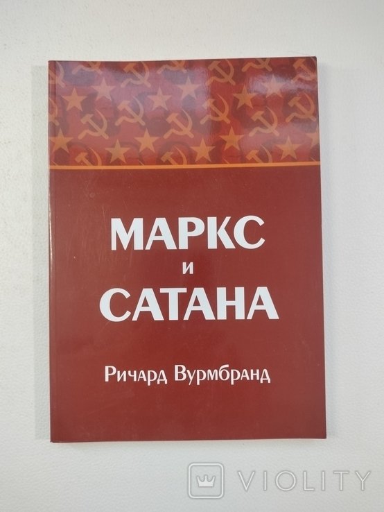 Маркс. Маркс и Сатана