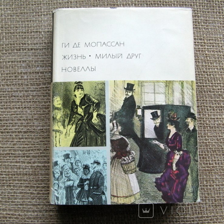Ги де Мопассан. Жизнь. Милый друг. Новеллы