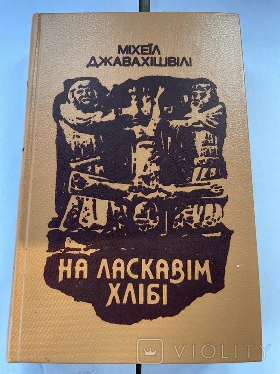 М. Джавахишвили. На ласковом хлебе
