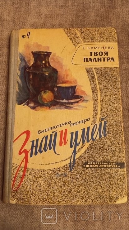 Е. Каменева. Знай и умей