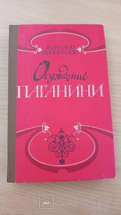 А.Ф. Виноградов. Осуждение Паганини