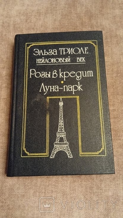 Э. Триоле. Розы в кредит. Луна-парк. Нейлоновый век