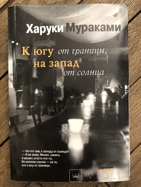 Х. Мураками. На юг от границы, на запад от солнца